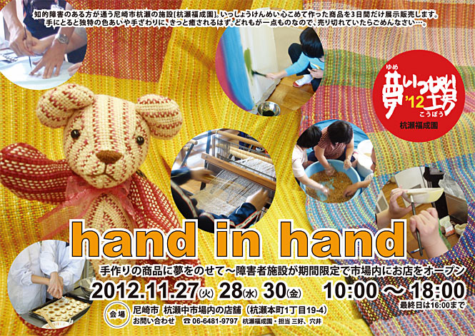 hand in hand -手作りの商品に夢をのせて～障害者施設が期間限定で市場内にお店をオープン